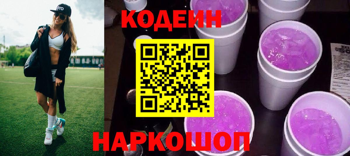 Кодеиновый сироп Lean напиток Lean (лин)  Codein Purple Drank  Каменск-Шахтинский  Вход с VPN 